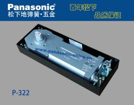 松下地彈簧P-322